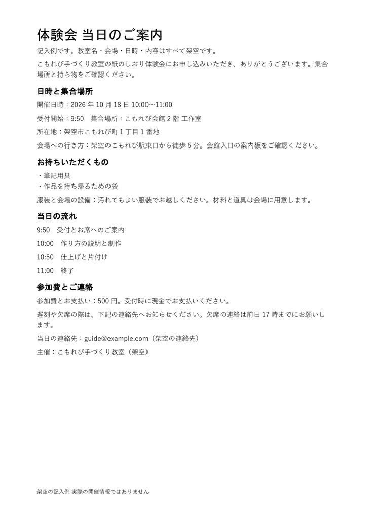 体験会 当日のご案内｜編集できるWord・A4一枚・記入例付き