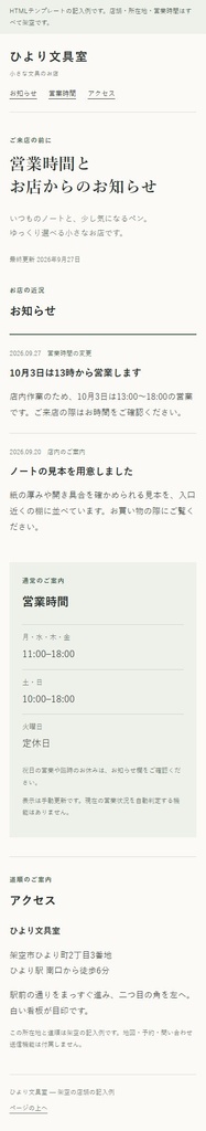 店舗の営業時間とお知らせ|編集できるHTML・1ページ