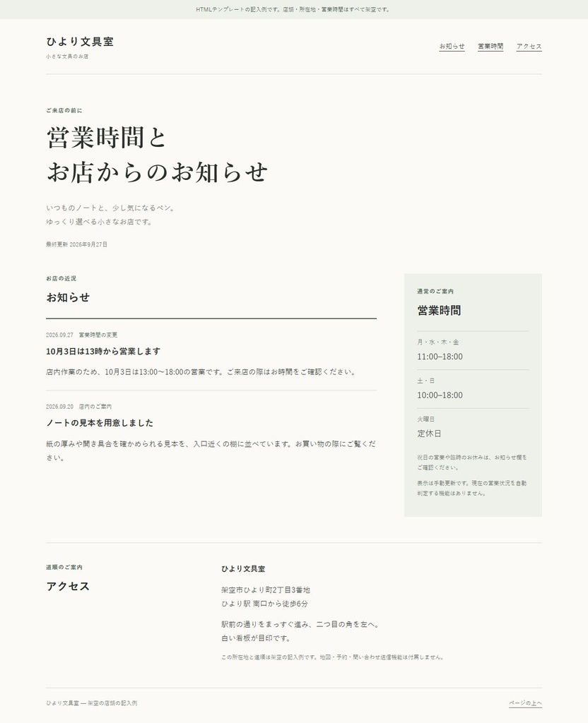 店舗の営業時間とお知らせ｜編集できるHTML・1ページ
