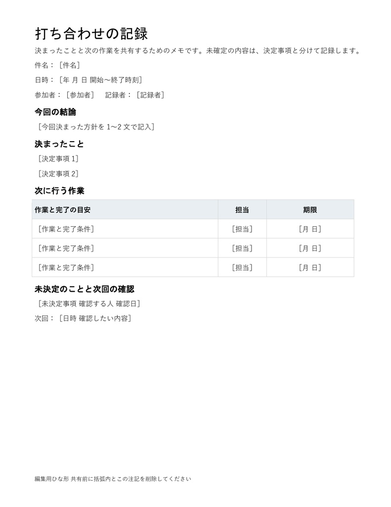 打ち合わせメモ|編集できるWord・決定事項と担当期限・記入例付き