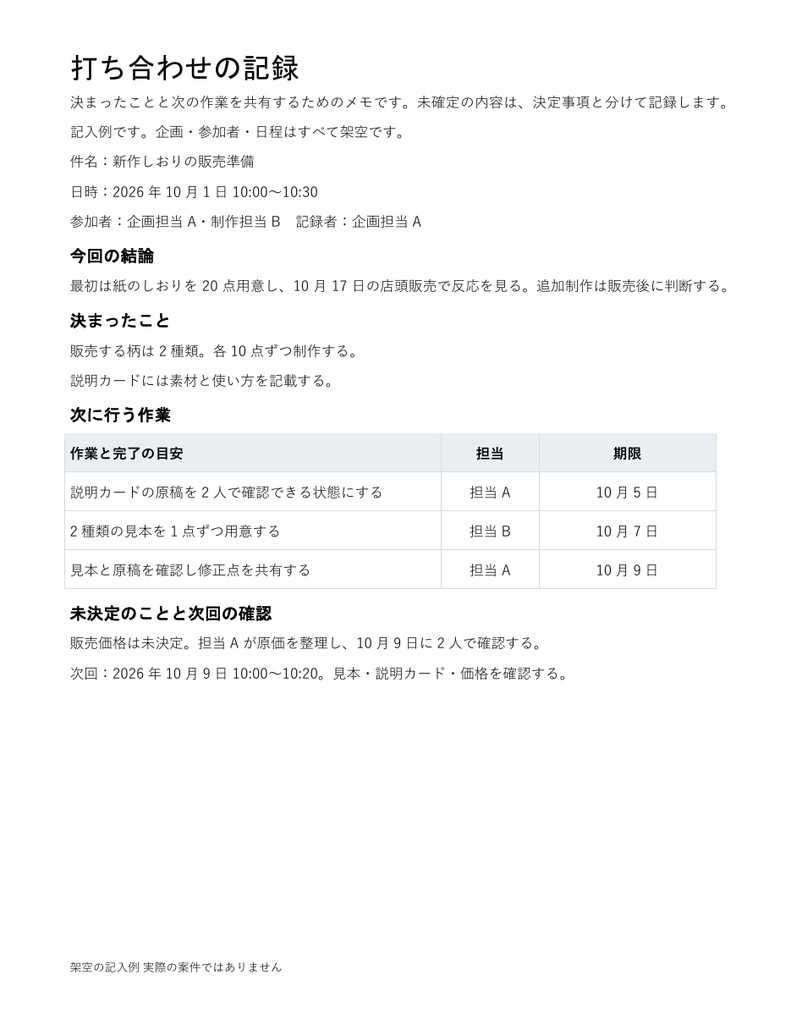 打ち合わせメモ|編集できるWord・決定事項と担当期限・記入例付き