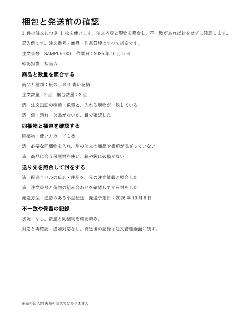 梱包と発送前のチェック｜編集できるWord・記入例付き