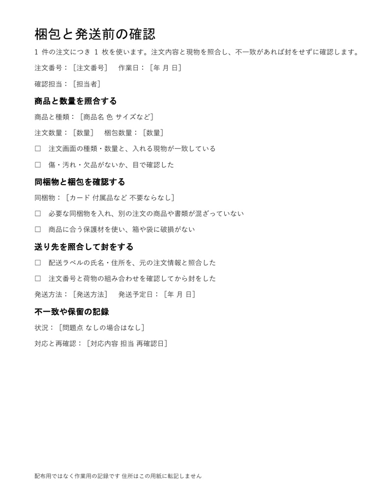 梱包と発送前のチェック|編集できるWord・記入例付き