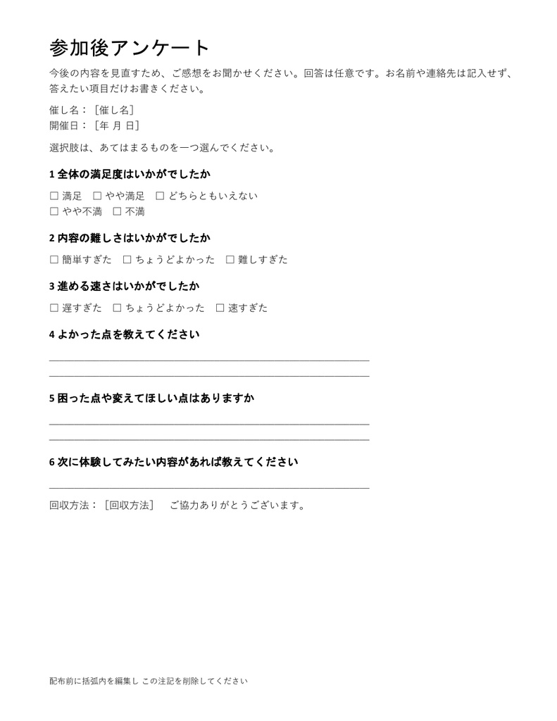 教室や体験会の参加後アンケート|編集できるWord・記入例付き