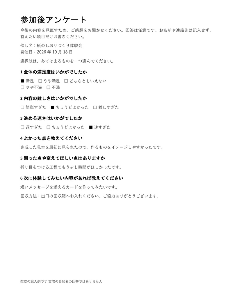 教室や体験会の参加後アンケート|編集できるWord・記入例付き