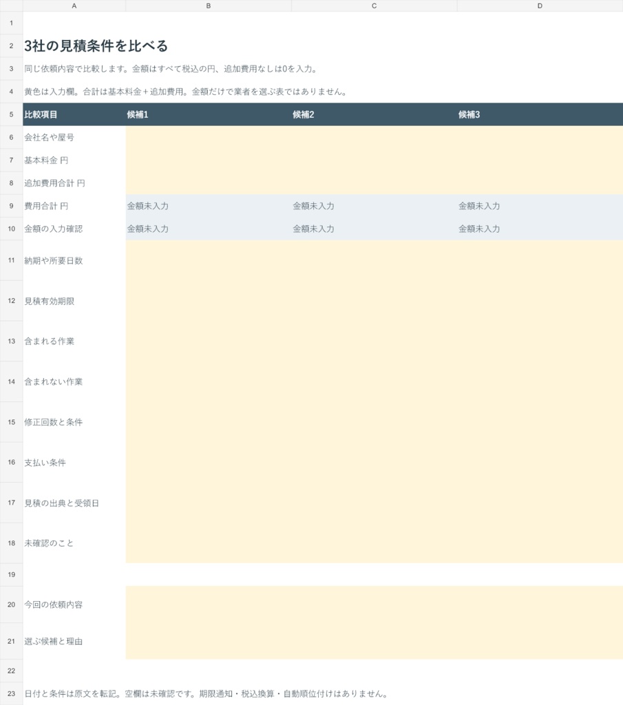3社の見積条件比較|Excel・費用と納期と作業範囲を一覧に