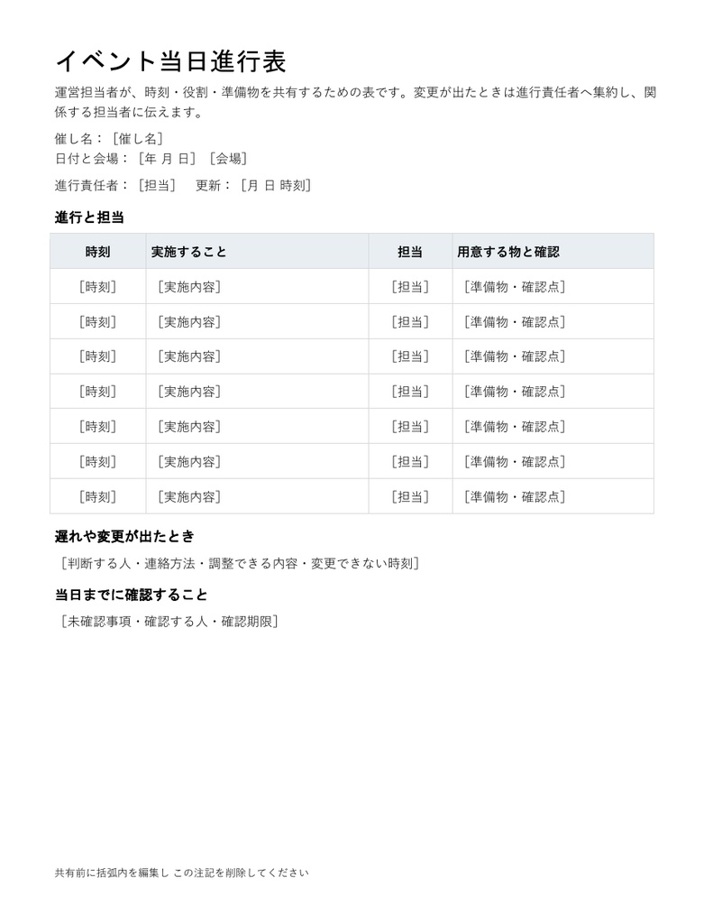イベント当日進行表|編集できるWord・運営担当者向け・記入例付き