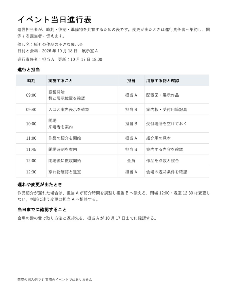 イベント当日進行表｜編集できるWord・運営担当者向け・記入例付き