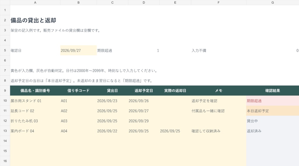 備品の貸出・返却管理|Excel・30件・返却予定と未返却を確認