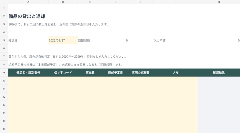 備品の貸出・返却管理|Excel・30件・返却予定と未返却を確認