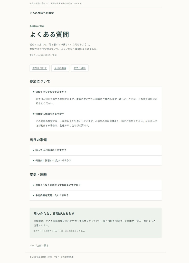 よくある質問ページ|編集できるHTML・3分類6問・回答を開閉