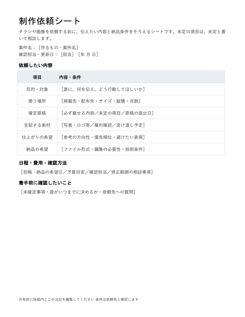 制作依頼シート|編集できるWord・チラシや画像の相談準備・記入例付き
