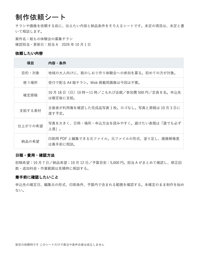 制作依頼シート|編集できるWord・チラシや画像の相談準備・記入例付き