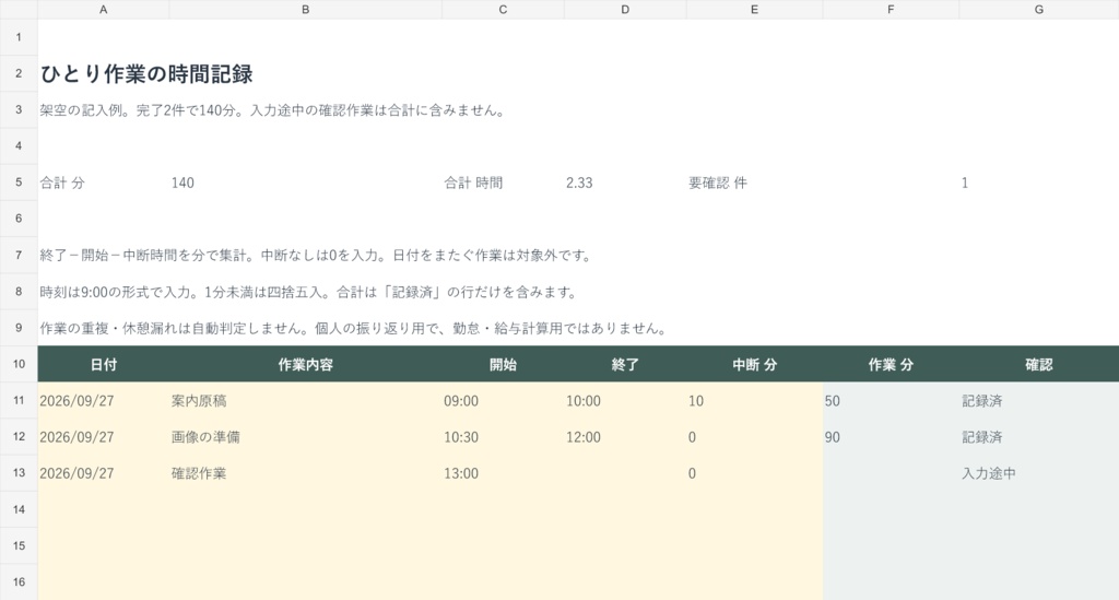 ひとり作業の時間記録|Excel・30件・中断時間を引いて分で集計