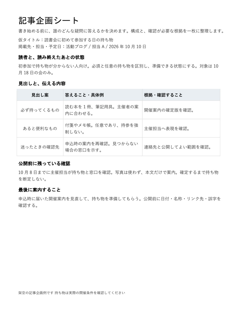 記事企画シート|編集できるWord・読者と構成と根拠を整理・記入例付き