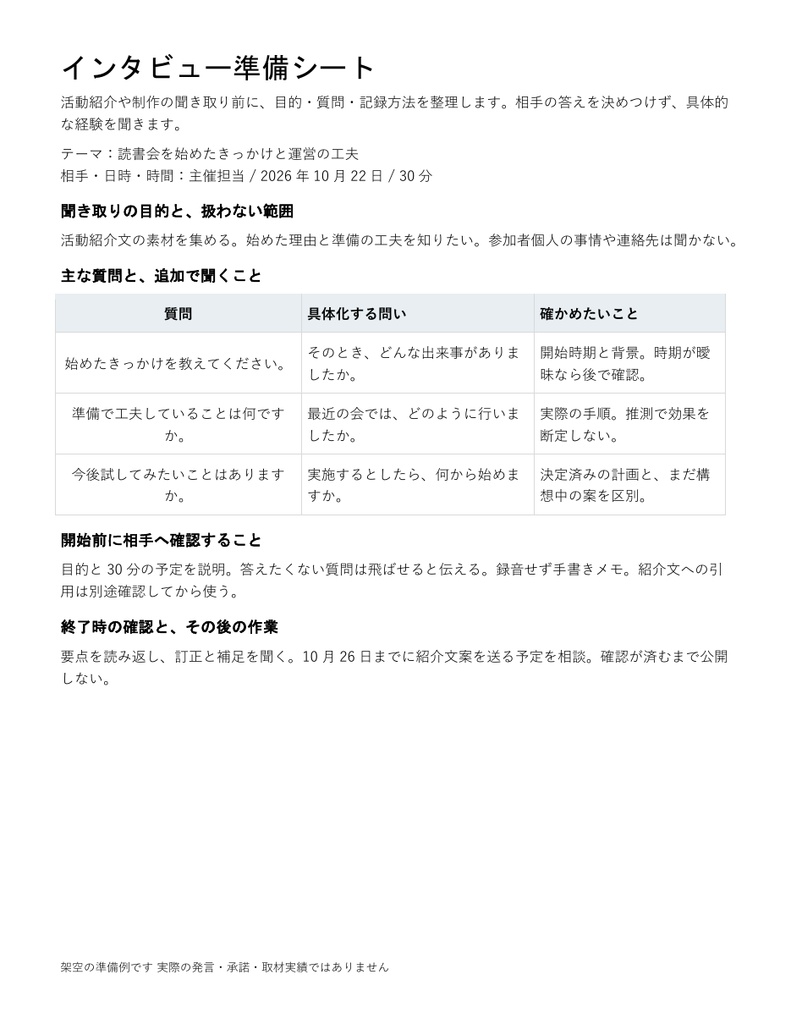 インタビュー準備シート|編集できるWord・質問と確認事項を整理・記入例付き