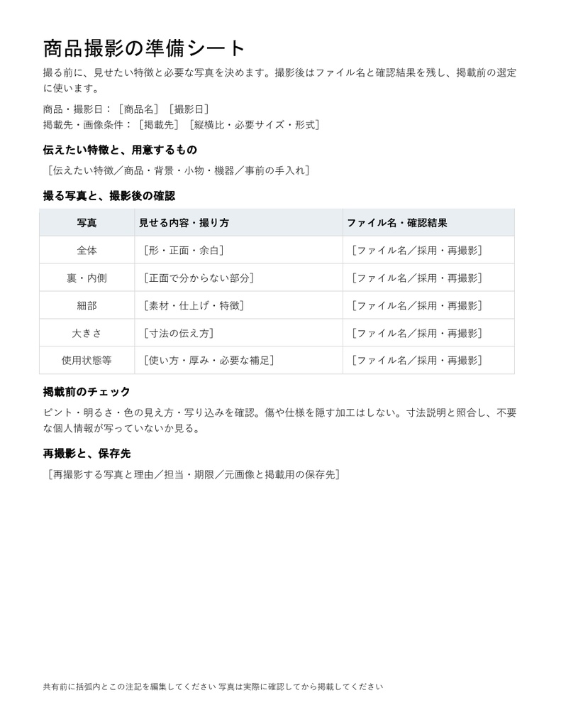 商品撮影の準備シート｜編集できるWord・必要な写真5点を整理・記入例付き