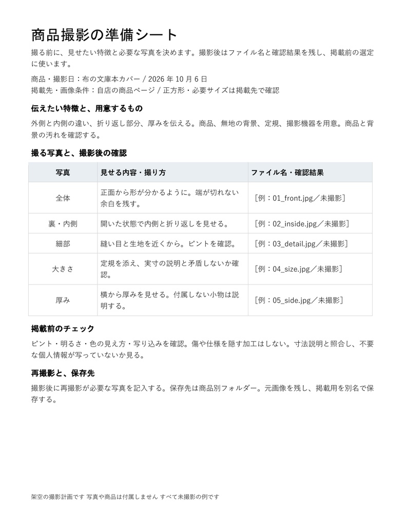 商品撮影の準備シート|編集できるWord・必要な写真5点を整理・記入例付き