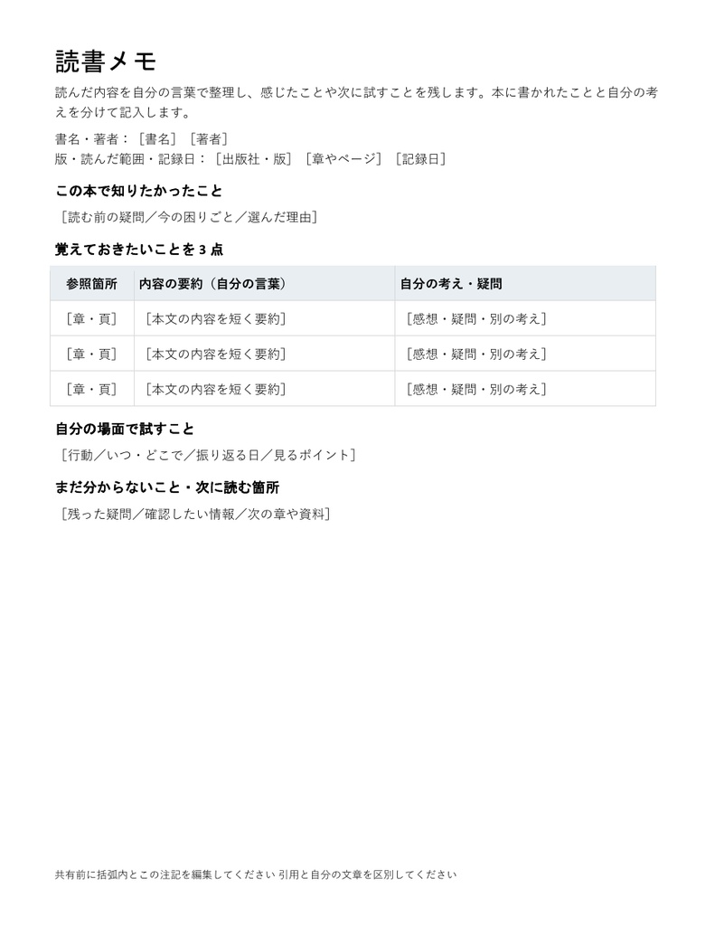 読書メモ｜編集できるWord・内容と自分の考えを分ける・記入例付き