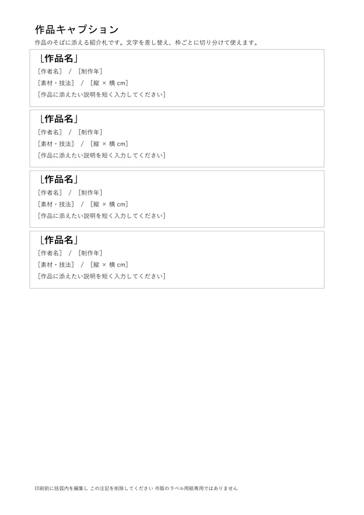 作品キャプション｜編集できるWord・A4に4枠・架空記入例付き