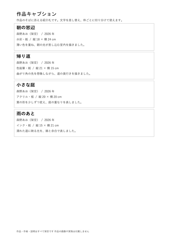 作品キャプション|編集できるWord・A4に4枠・架空記入例付き