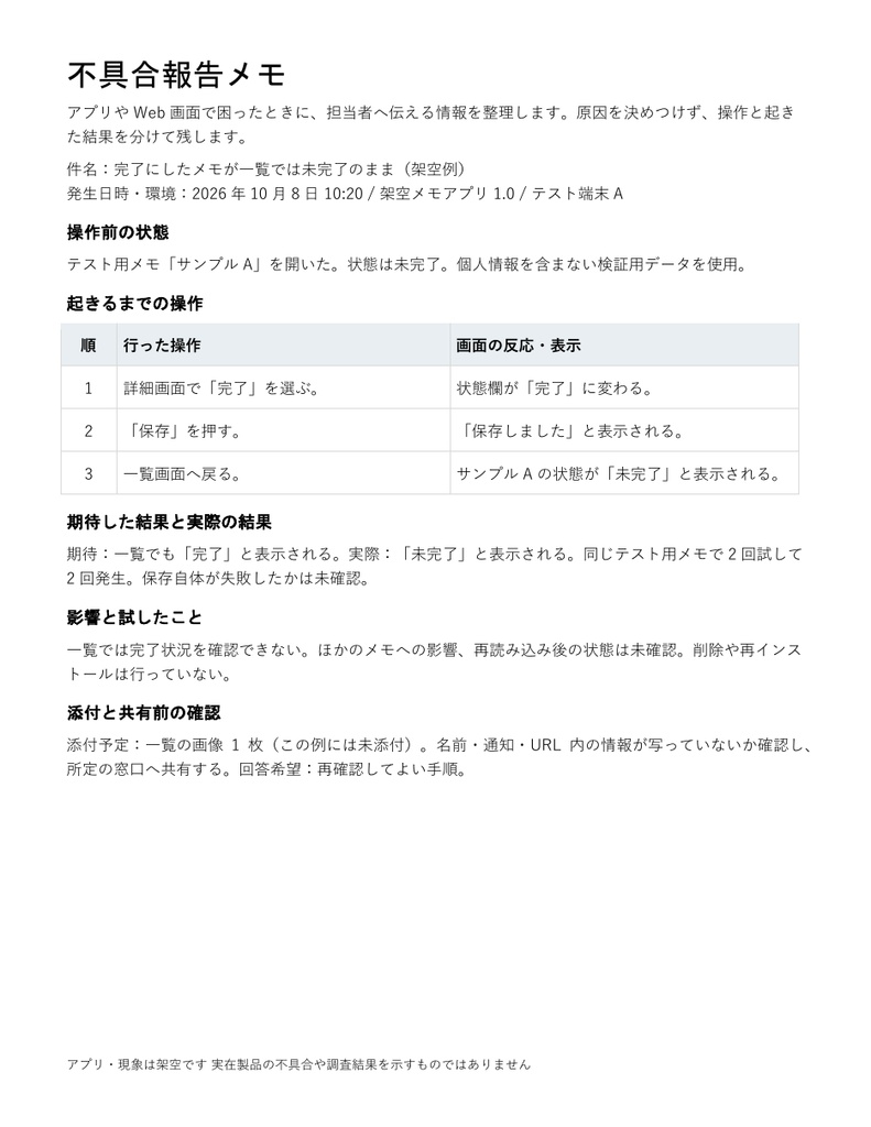 不具合報告メモ|編集できるWord・操作と結果を整理・架空記入例付き