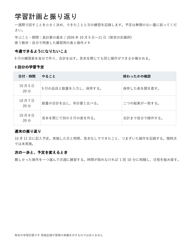 学習計画と振り返り|編集できるWord・一週間の目標と3回の練習・記入例付き