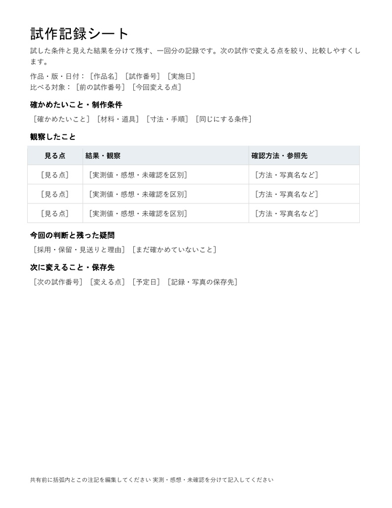 試作記録シート｜編集できるWord・制作条件と観察と次の変更点・架空記入例付き