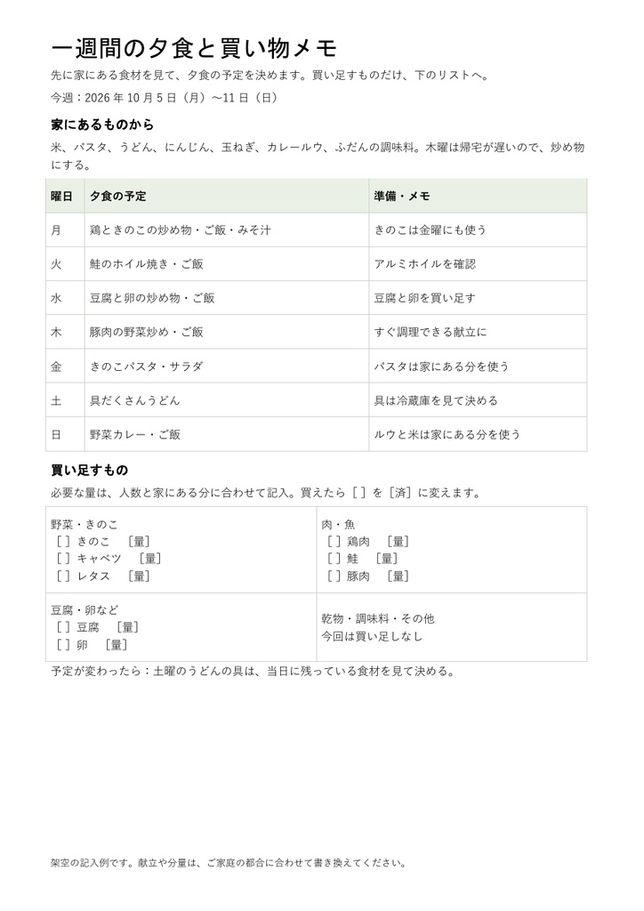 一週間の夕食と買い物メモ|編集できるWord・A4一枚・記入例付き