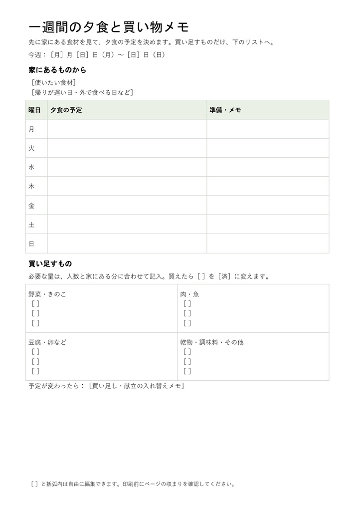 一週間の夕食と買い物メモ|編集できるWord・A4一枚・記入例付き
