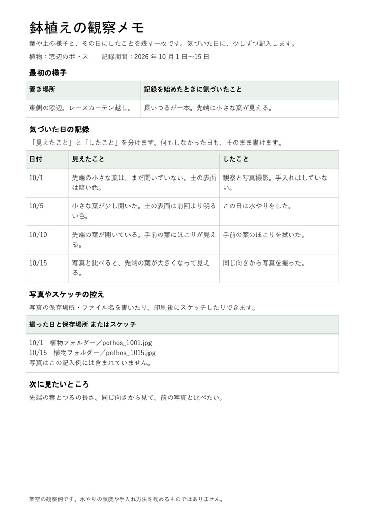 鉢植えの観察メモ|編集できるWord・A4一枚・架空記入例付き