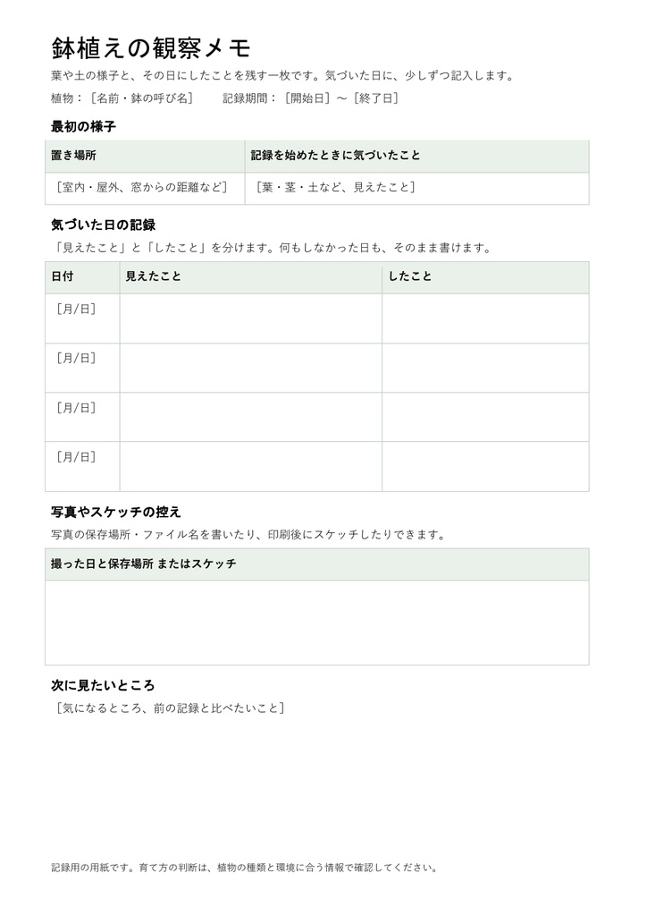 鉢植えの観察メモ|編集できるWord・A4一枚・架空記入例付き