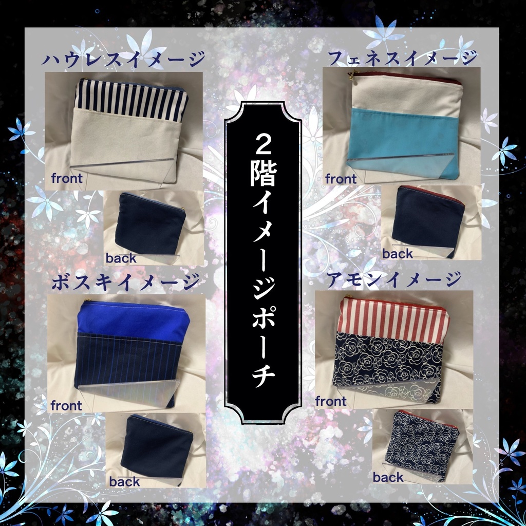 【非公式】2階イメージポーチ【ハンドメイド】