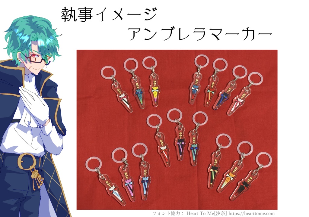 【非公式】執事イメージアンブレラマーカー【aknkグッズ】