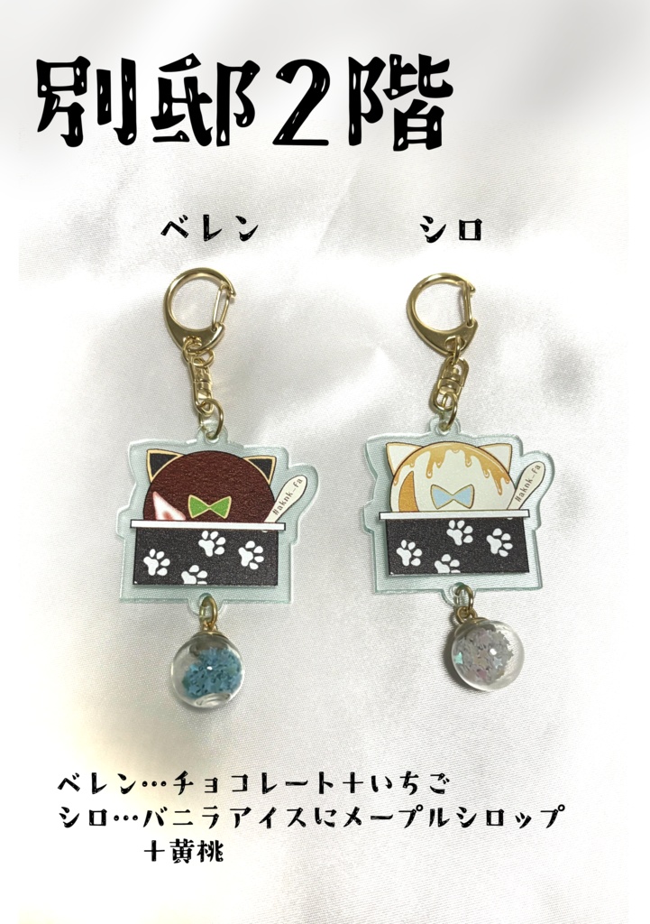 【非公式】執事の好きなアイスアクキー【aknkグッズ】