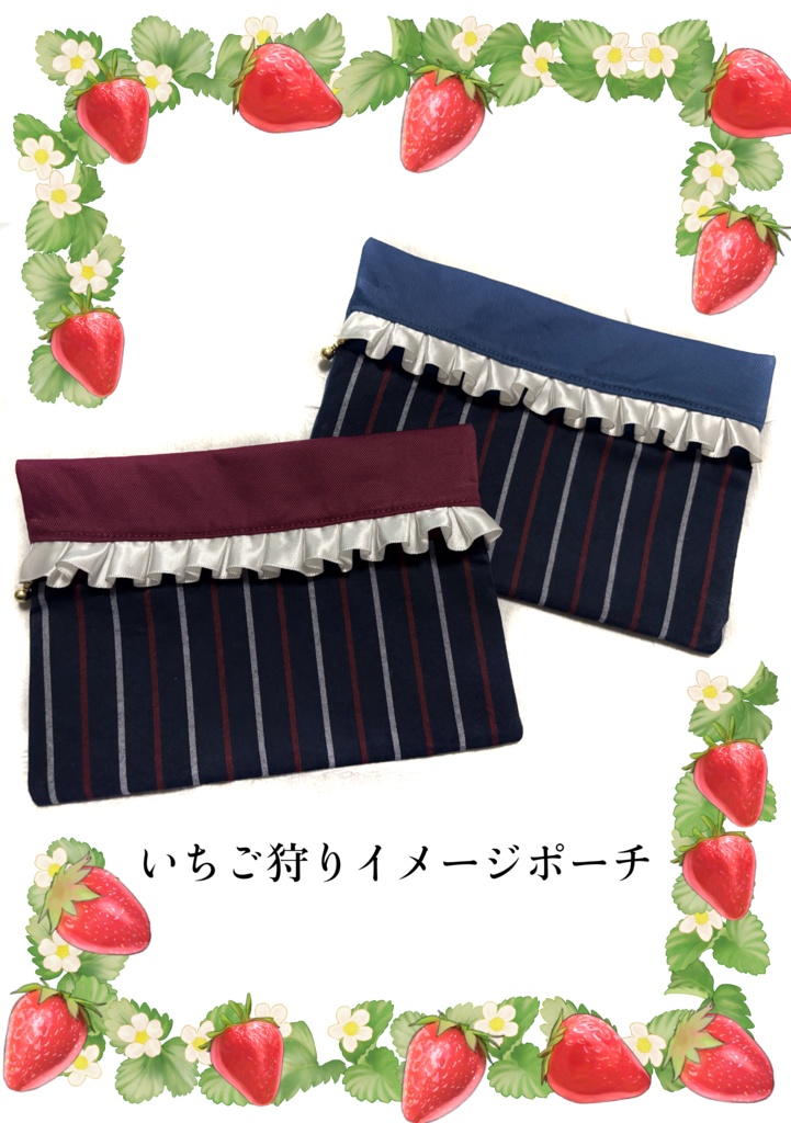 【非公式】いちご狩りイメージポーチ【ハンドメイド】