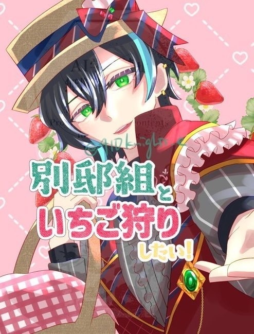 【非公式】別邸組といちご狩りしたい！【aknkファンブック】