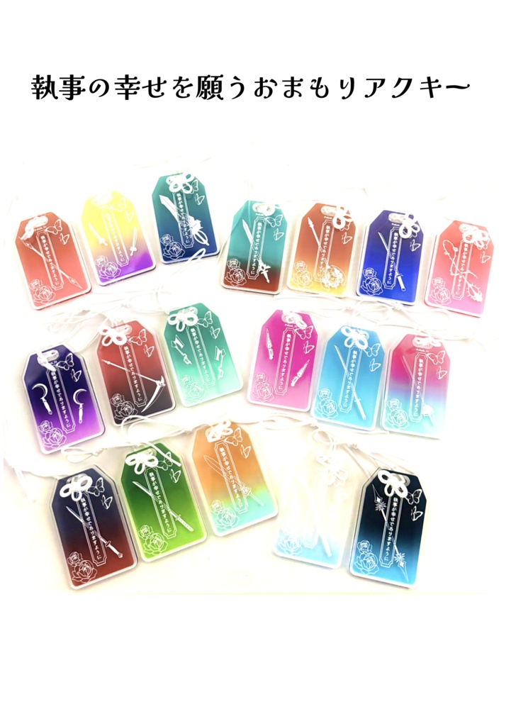 【非公式】執事の幸せを願うおまもりアクキー【aknkグッズ】