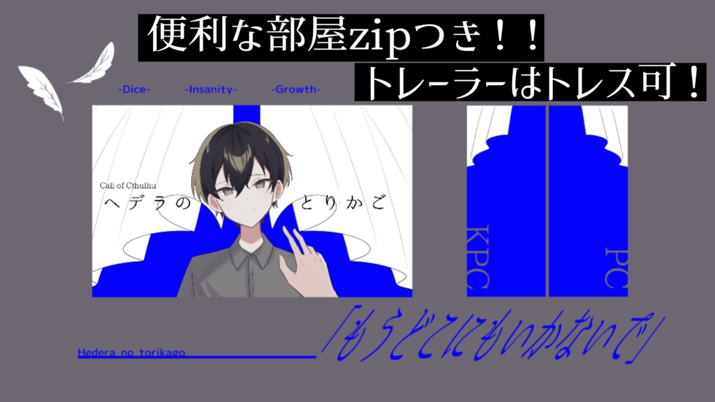 CoC6 ヘデラのとりかご