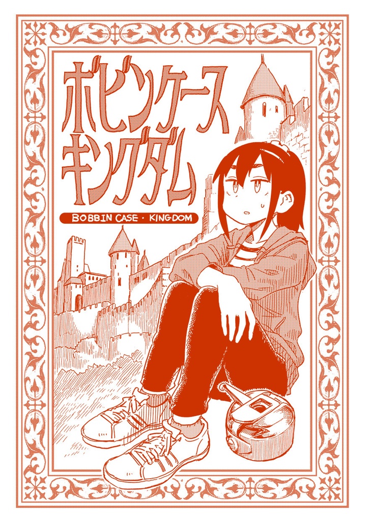 ボビンケース・キングダム