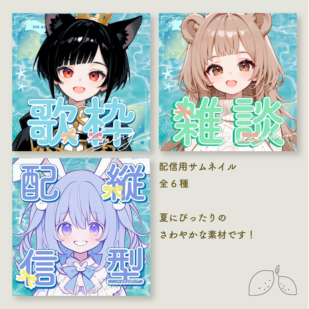 【フリー素材】夏のかわいいサムネイル|雑談|歌枠|縦型配信【Youtube&IRIAM】