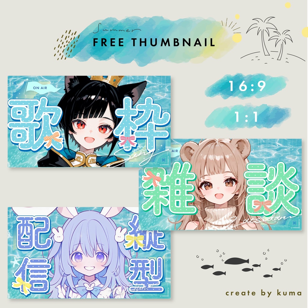 【フリー素材】夏のかわいいサムネイル|雑談|歌枠|縦型配信【Youtube&IRIAM】