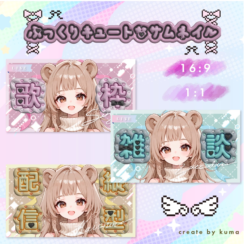 【フリー素材】ぶっくりキュートなサムネイル｜雑談｜歌枠｜縦型配信【Youtube＆IRIAM】