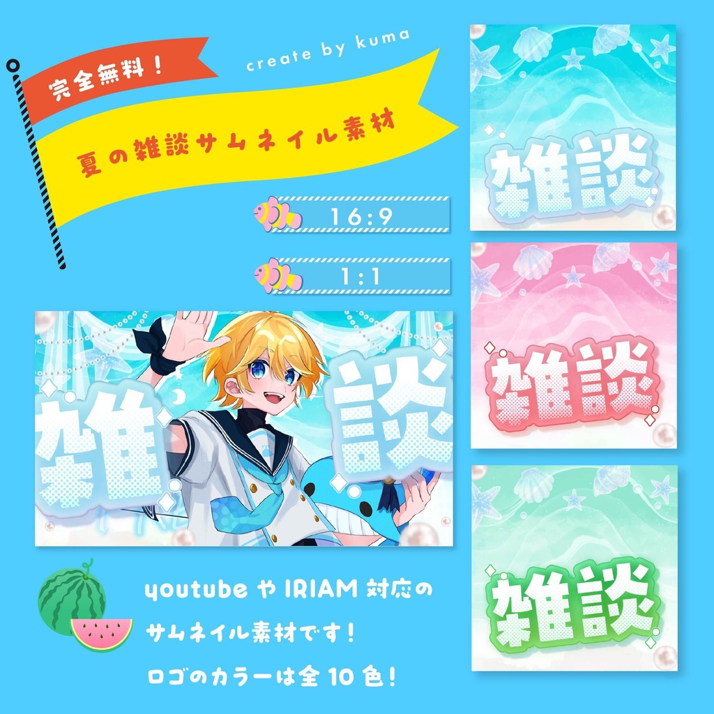 【フリー素材】夏のかわいい雑談サムネイル【Youtube＆IRIAM】