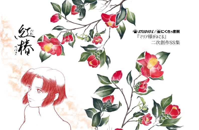 【書籍】紅椿―マリみて二次創作 聖蓉SS集―