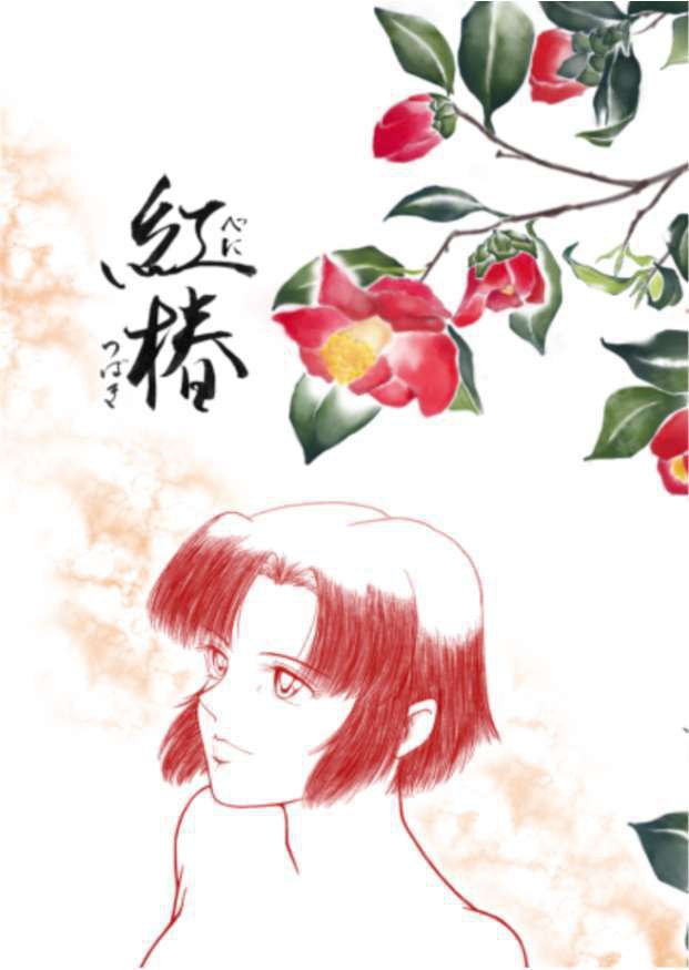 【DL版】紅椿―マリみて二次創作 聖蓉SS集―