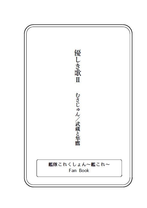 【DL版】むさじゅんSS『優しき歌Ⅱ』・改訂版