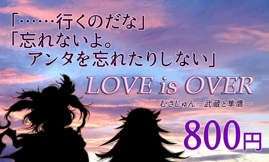 【DL版】『LOVE is OVER』-武蔵と隼鷹-【むさじゅんSS】