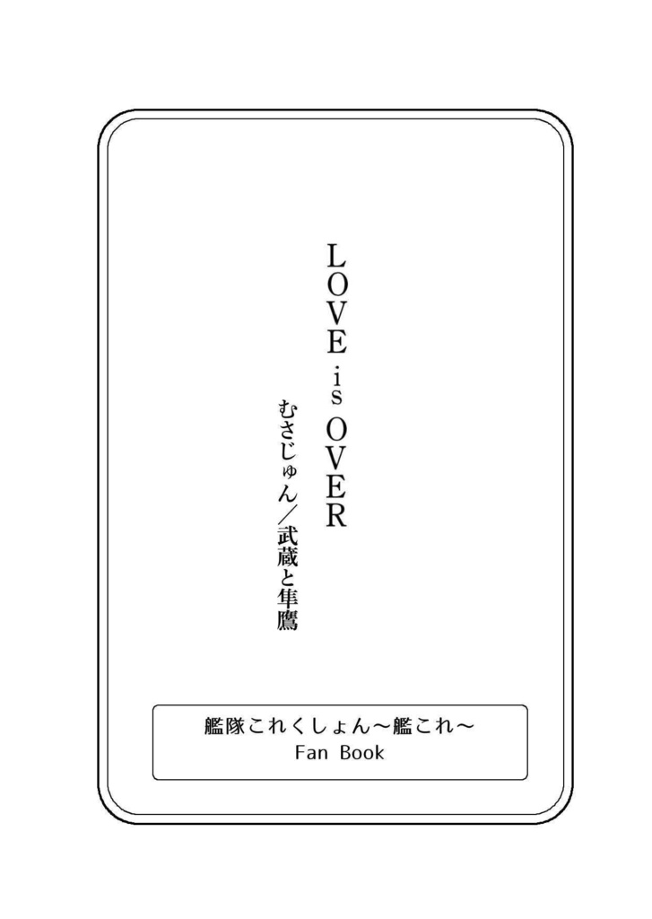 【DL版】『LOVE is OVER』-武蔵と隼鷹-【むさじゅんSS】