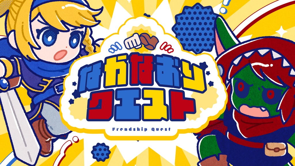 なかなおりクエスト